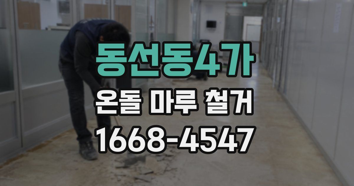 동선동4가 온돌 마루 철거