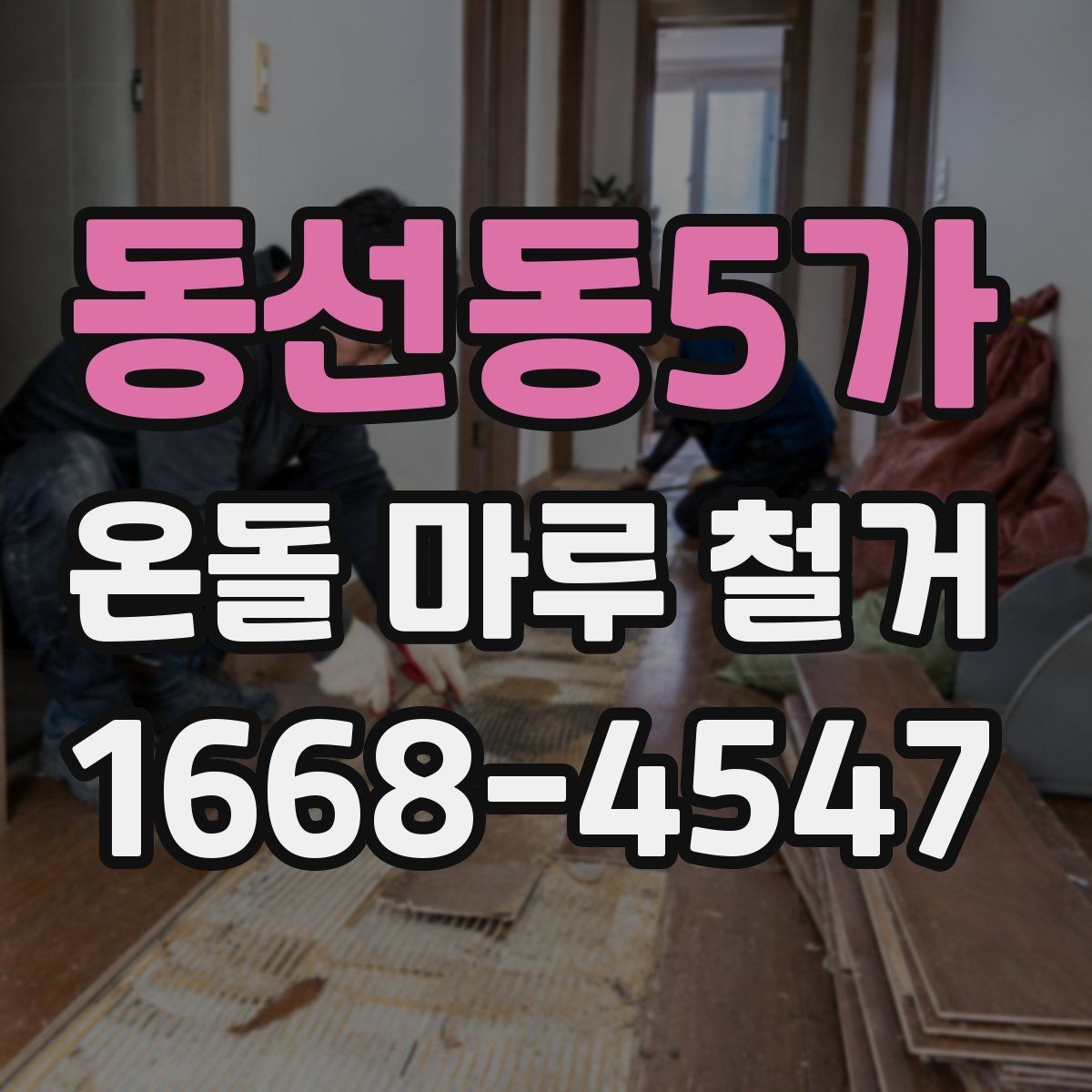 동선동5가 온돌 마루 철거 시 견적 비교할 때 볼 항목