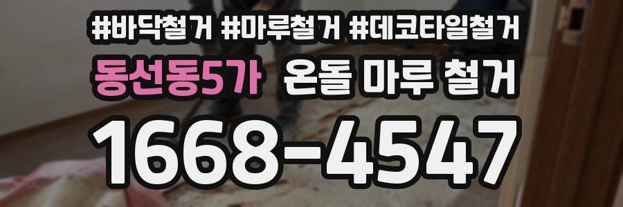동선동5가 온돌 마루 철거