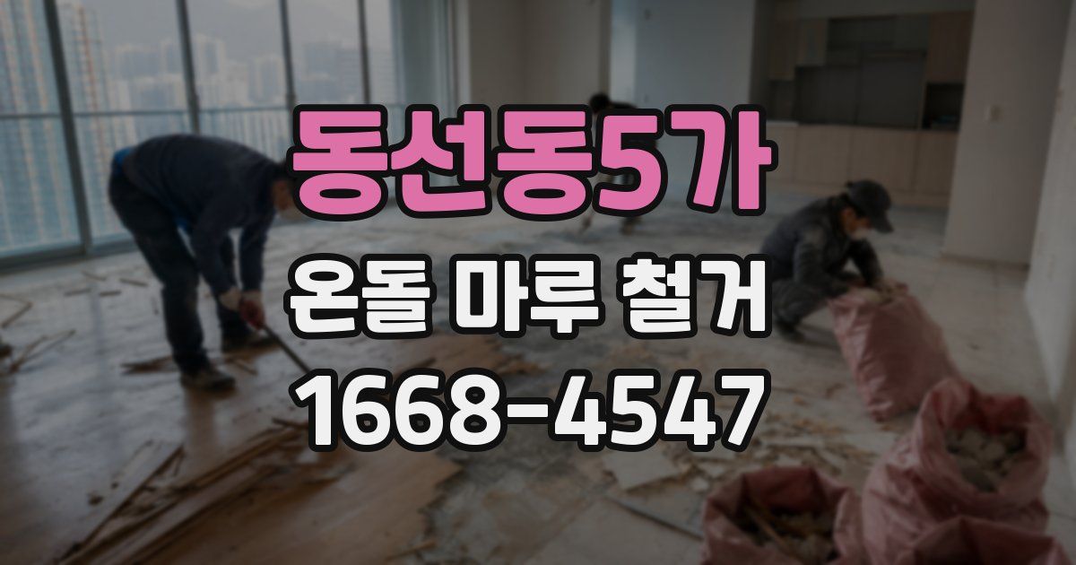 동선동5가 온돌 마루 철거
