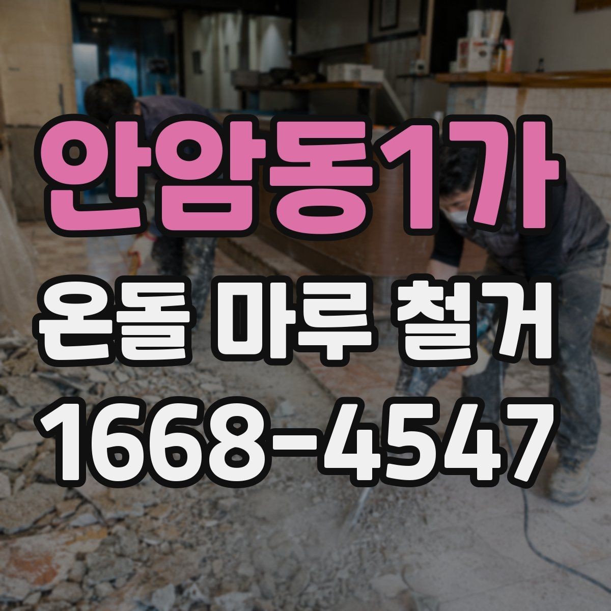 안암동1가 온돌 마루 철거 공사에서 예상보다 비용이 늘어나는 경우