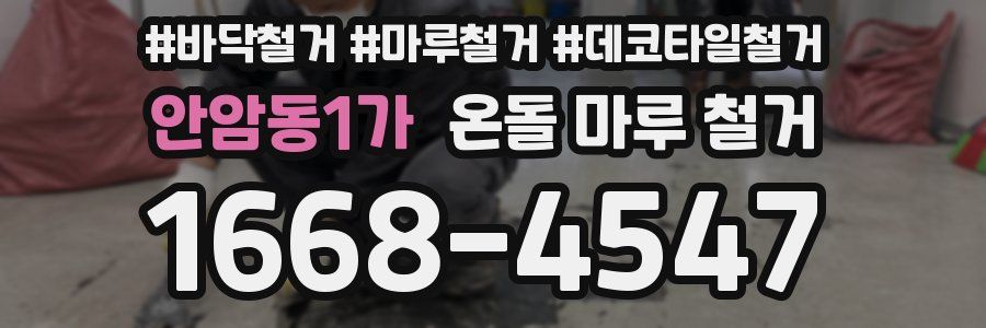 안암동1가 온돌 마루 철거