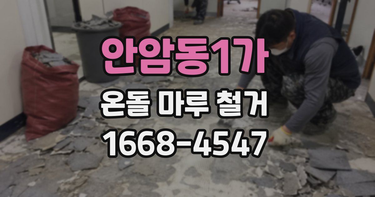 안암동1가 온돌 마루 철거