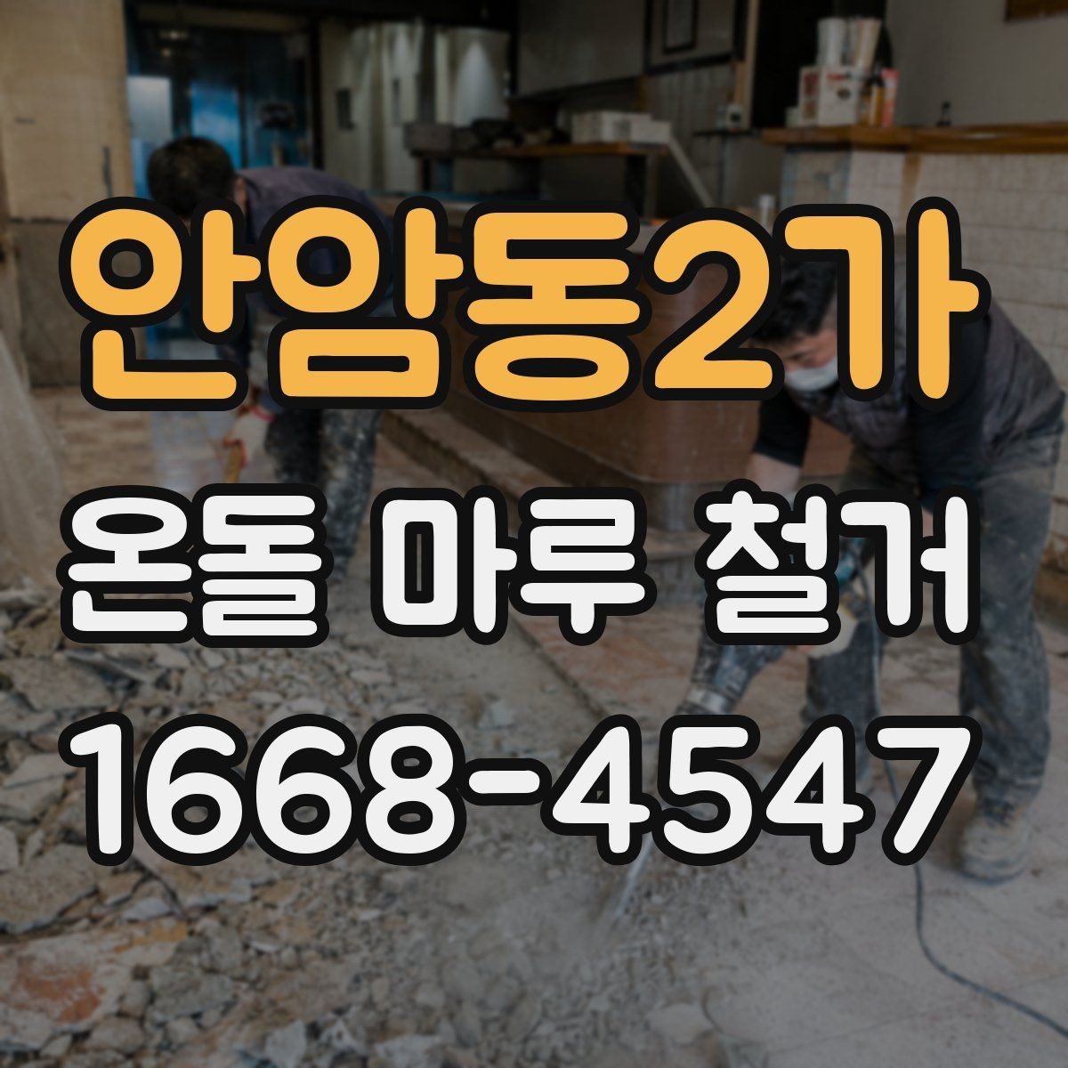 안암동2가 온돌 마루 철거 후 생활 불편을 줄이는 준비
