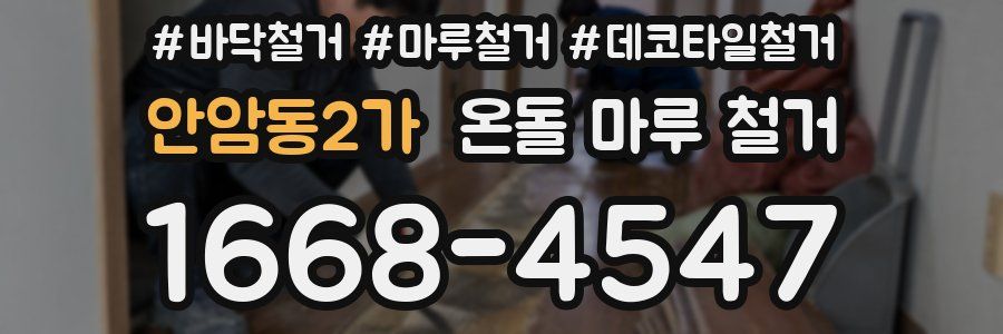 안암동2가 온돌 마루 철거
