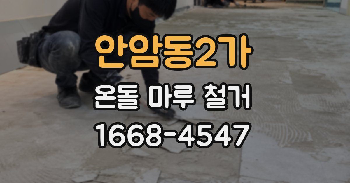 안암동2가 온돌 마루 철거