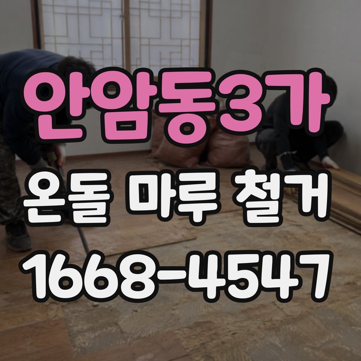 안암동3가 온돌 마루 철거 후 바닥 상태는 어떻게 달라질까