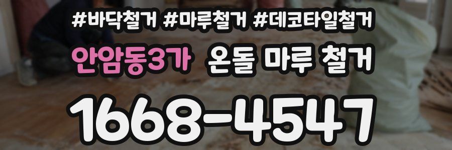 안암동3가 온돌 마루 철거