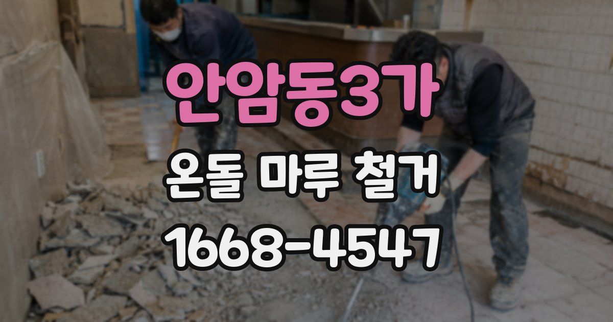 안암동3가 온돌 마루 철거