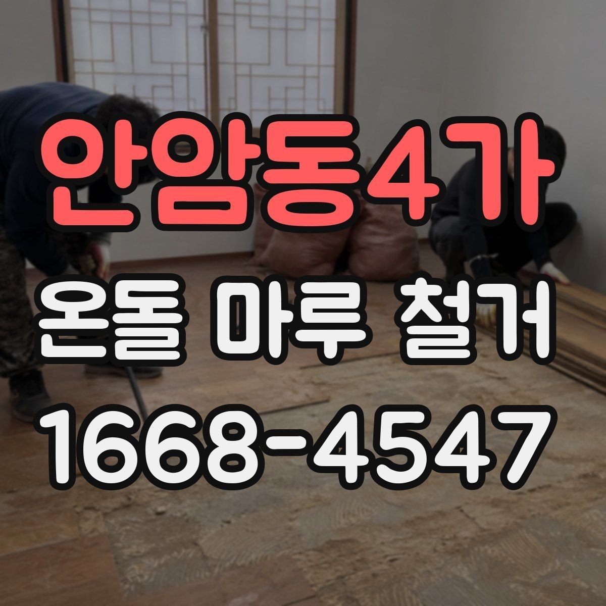 안암동4가 온돌 마루 철거 업체 선정 전 비교해야 할 서비스