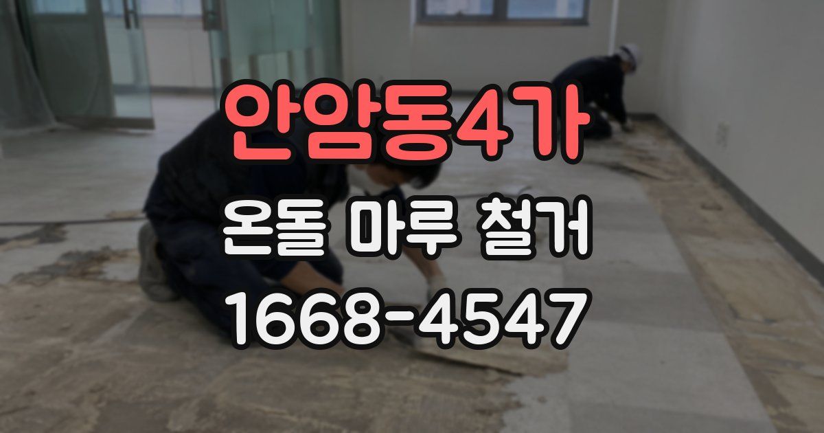 안암동4가 온돌 마루 철거