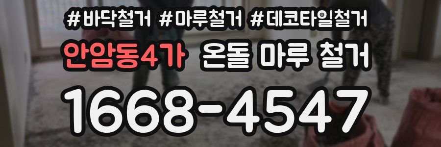 안암동4가 온돌 마루 철거