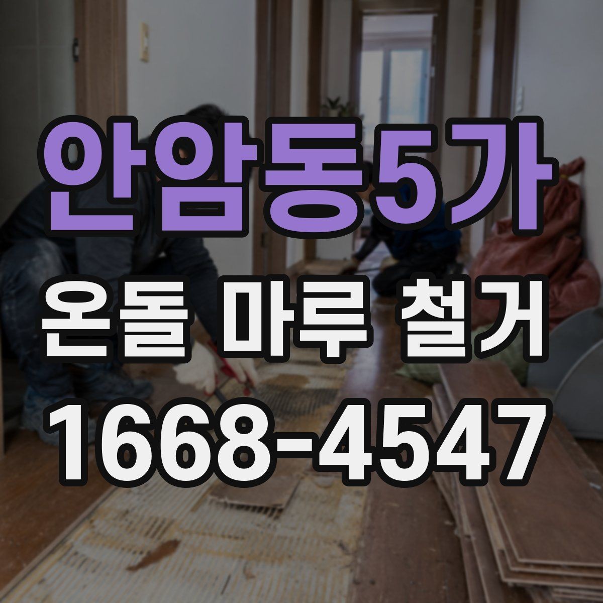 안암동5가 온돌 마루 철거 업체 선택 시 살펴볼 기준