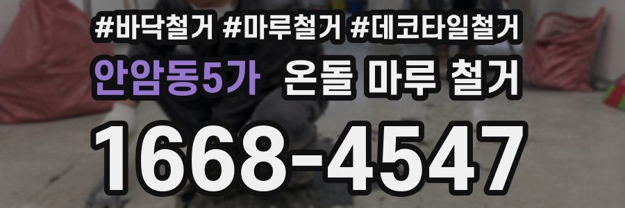 안암동5가 온돌 마루 철거