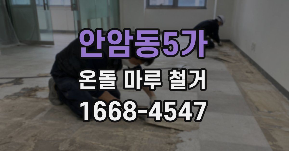 안암동5가 온돌 마루 철거