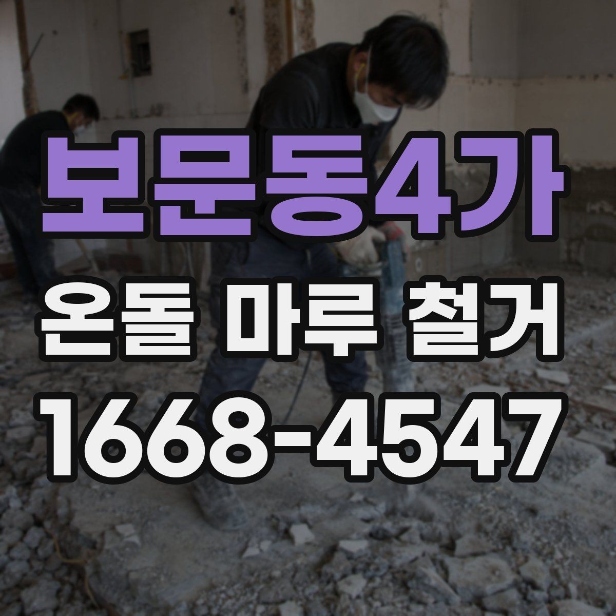 보문동4가 온돌 마루 철거 전 가구 이동과 보양 준비