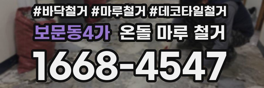 보문동4가 온돌 마루 철거
