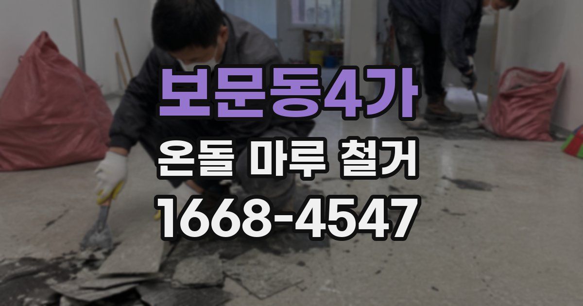 보문동4가 온돌 마루 철거