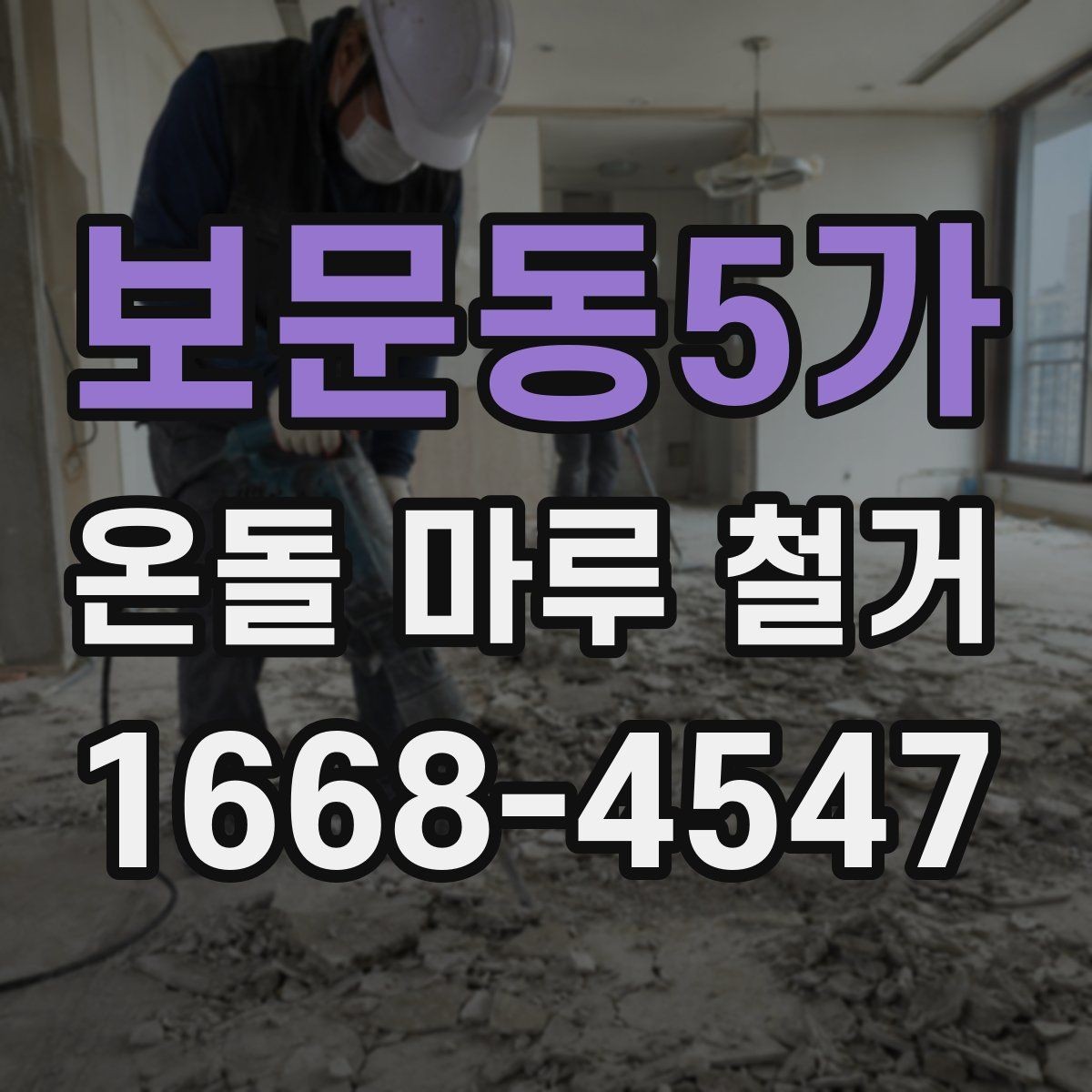 보문동5가 온돌 마루 철거 공사에서 예상보다 비용이 늘어나는 경우