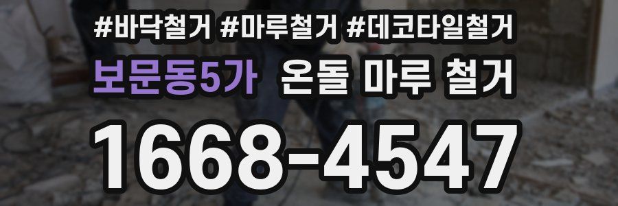 보문동5가 온돌 마루 철거