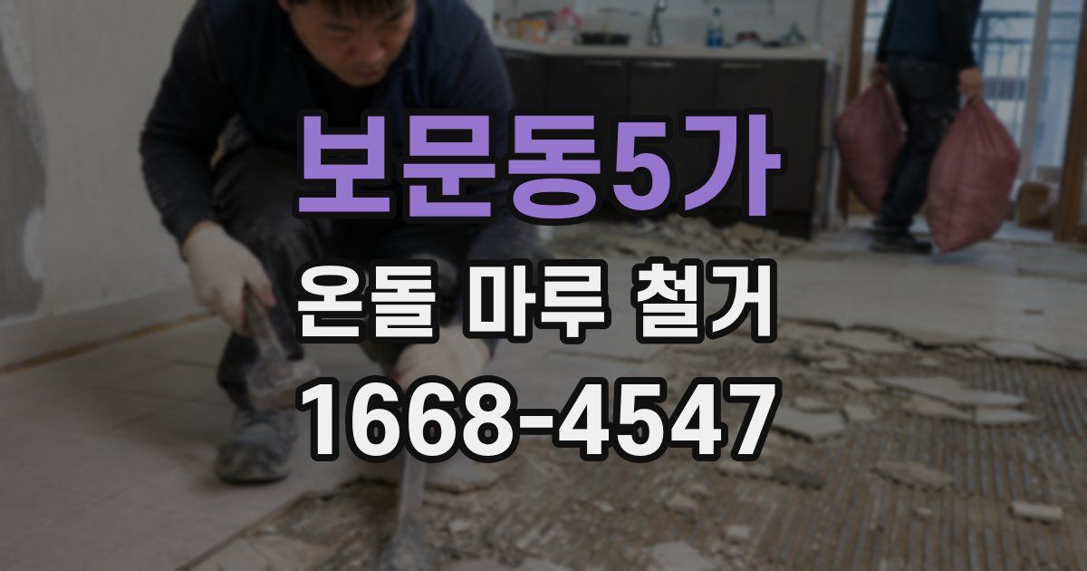 보문동5가 온돌 마루 철거