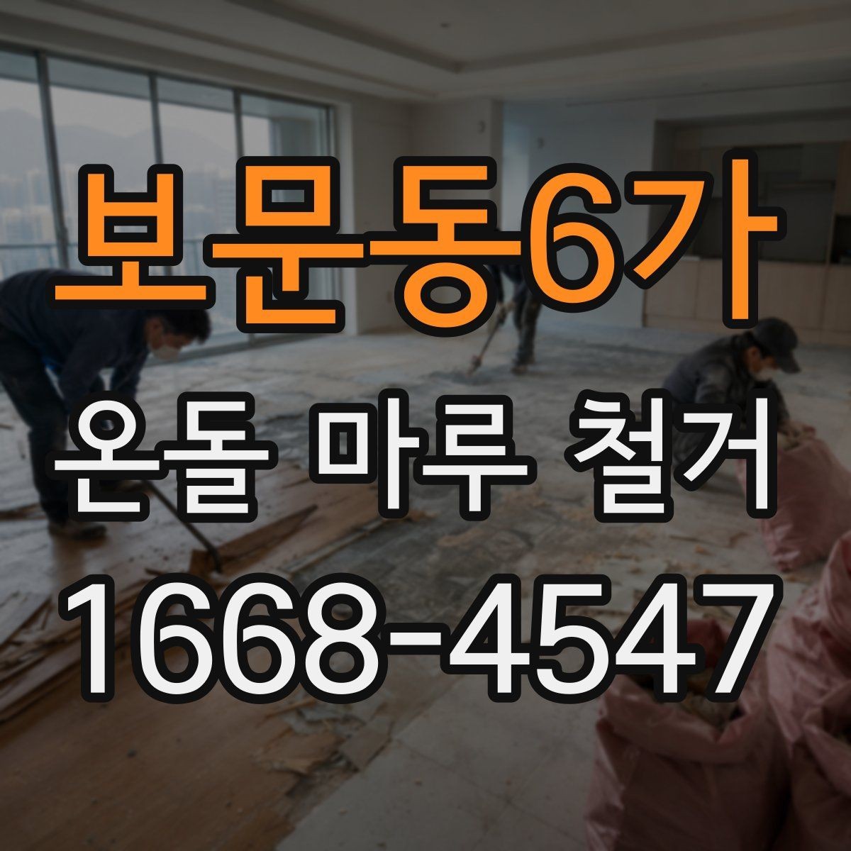 보문동6가 온돌 마루 철거 진행 후 환기와 건조가 중요한 이유