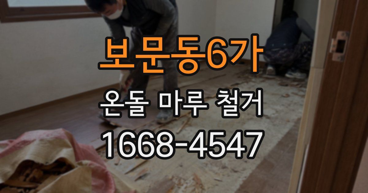 보문동6가 온돌 마루 철거