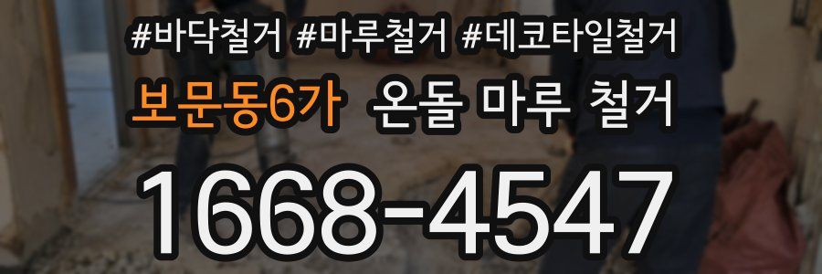 보문동6가 온돌 마루 철거