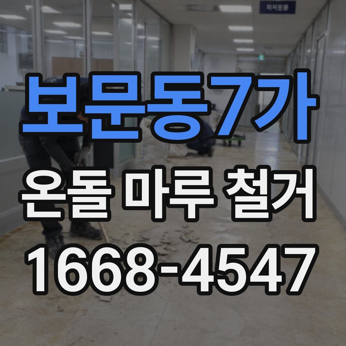 보문동7가 온돌 마루 철거 공사 전 생활 공간 분리하는 법
