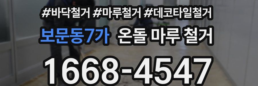 보문동7가 온돌 마루 철거