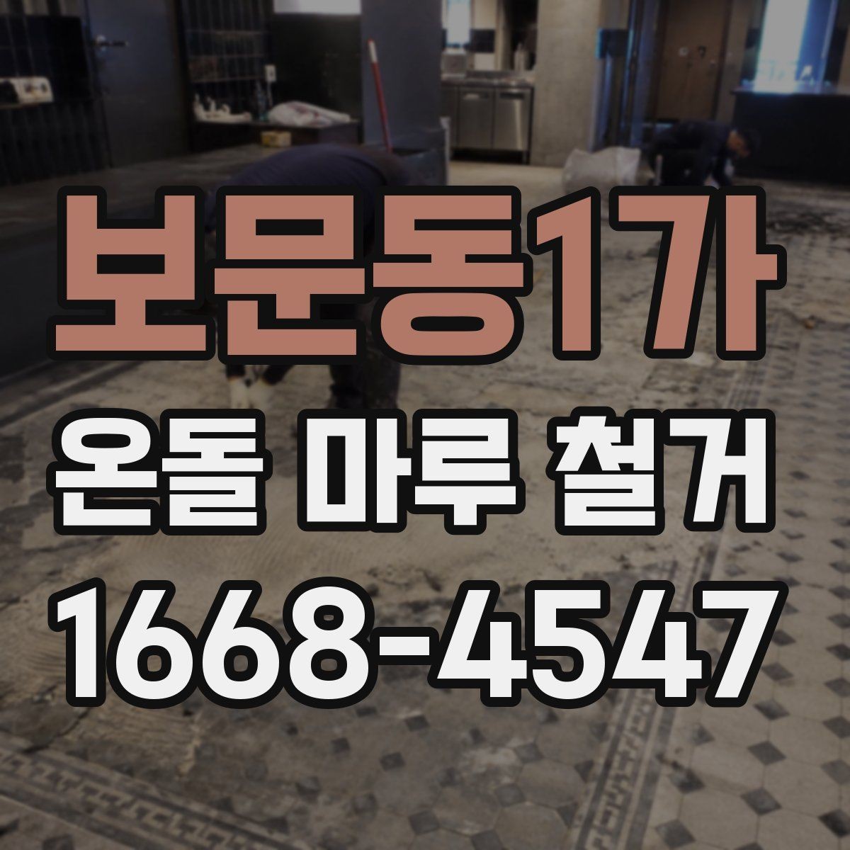 보문동1가 온돌 마루 철거 전 바닥재 접착 상태 확인법