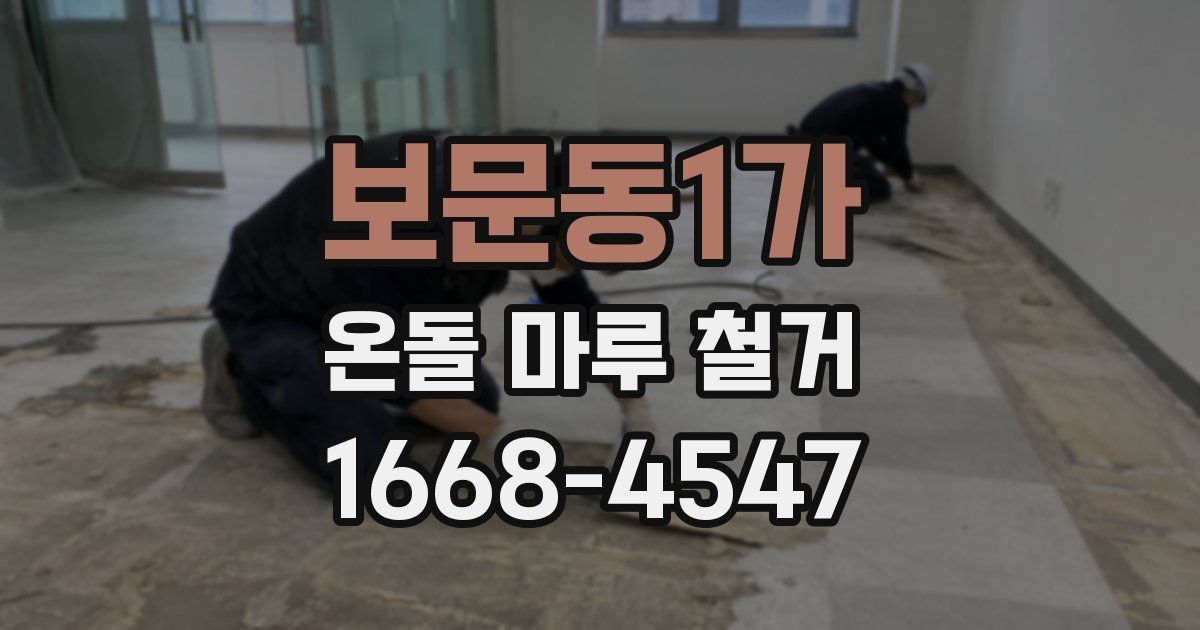 보문동1가 온돌 마루 철거