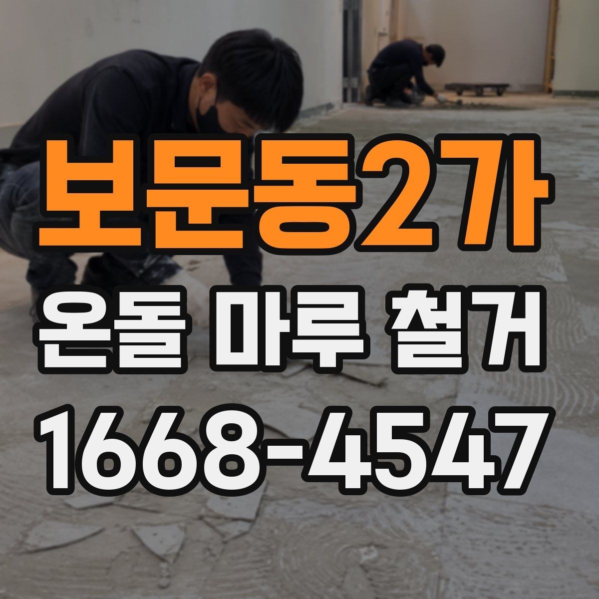보문동2가 온돌 마루 철거 후 재시공까지의 흐름 정리