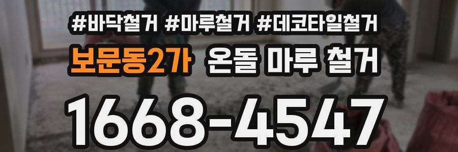 보문동2가 온돌 마루 철거