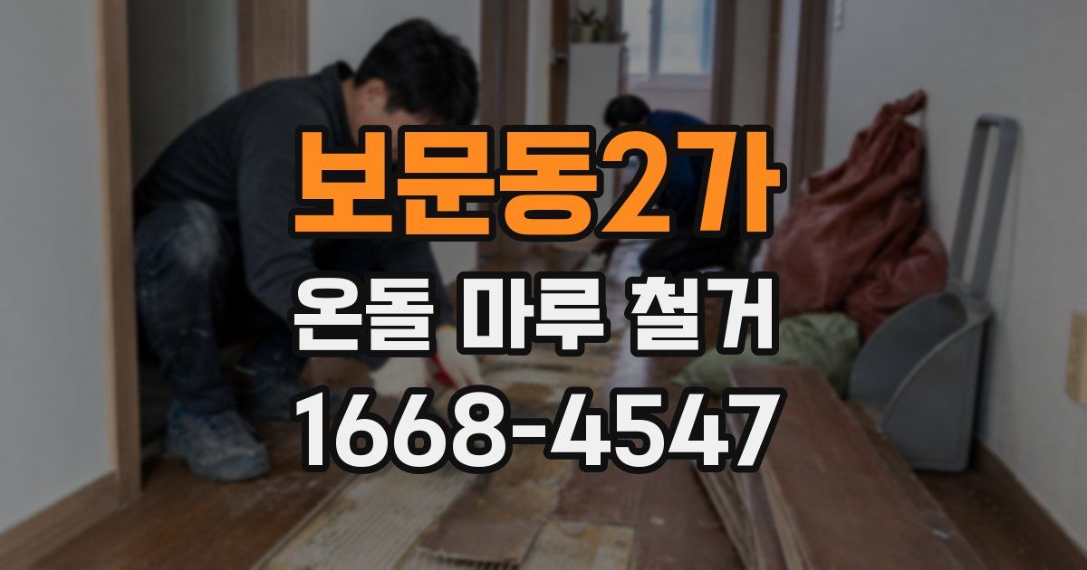 보문동2가 온돌 마루 철거