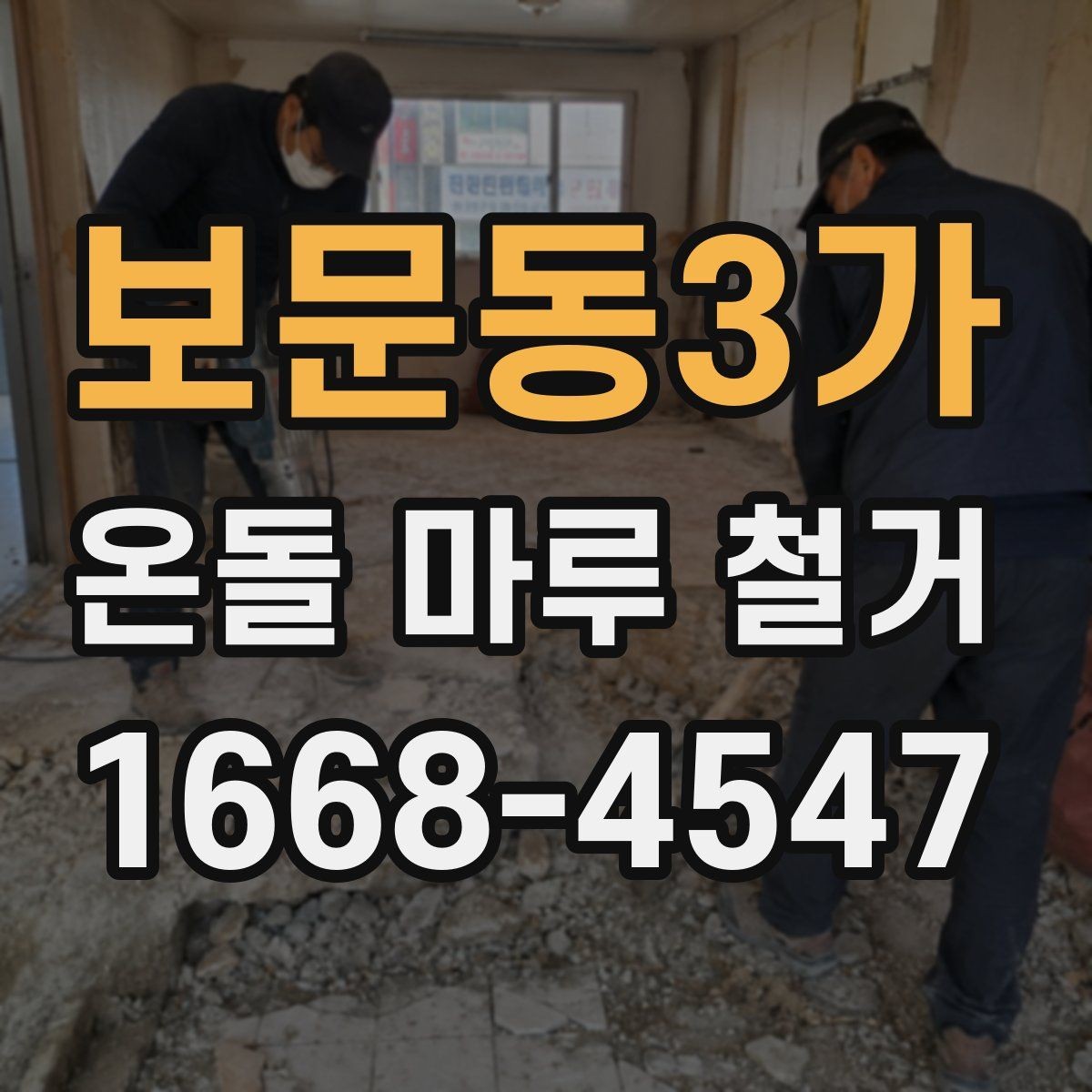 보문동3가 온돌 마루 철거 업체 계약 전 확인할 보증 내용