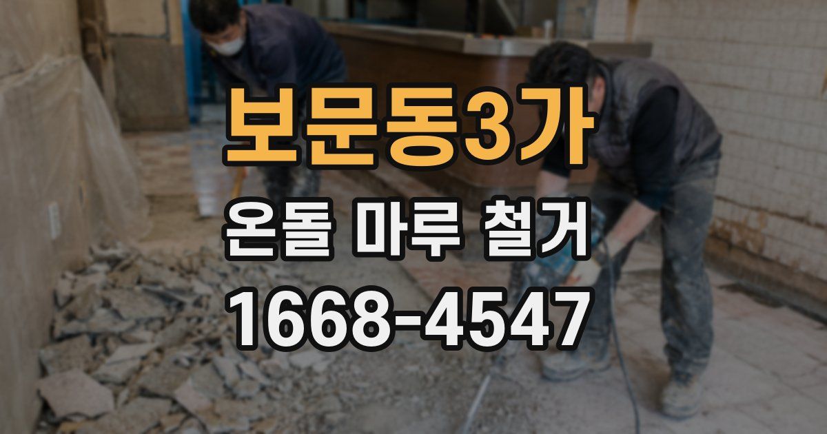 보문동3가 온돌 마루 철거