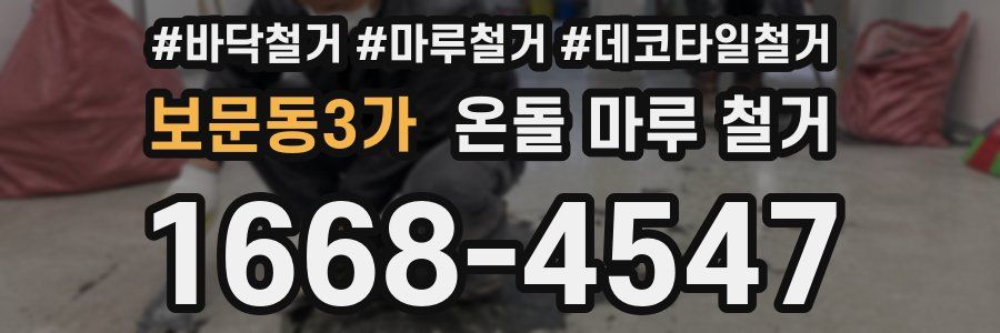 보문동3가 온돌 마루 철거