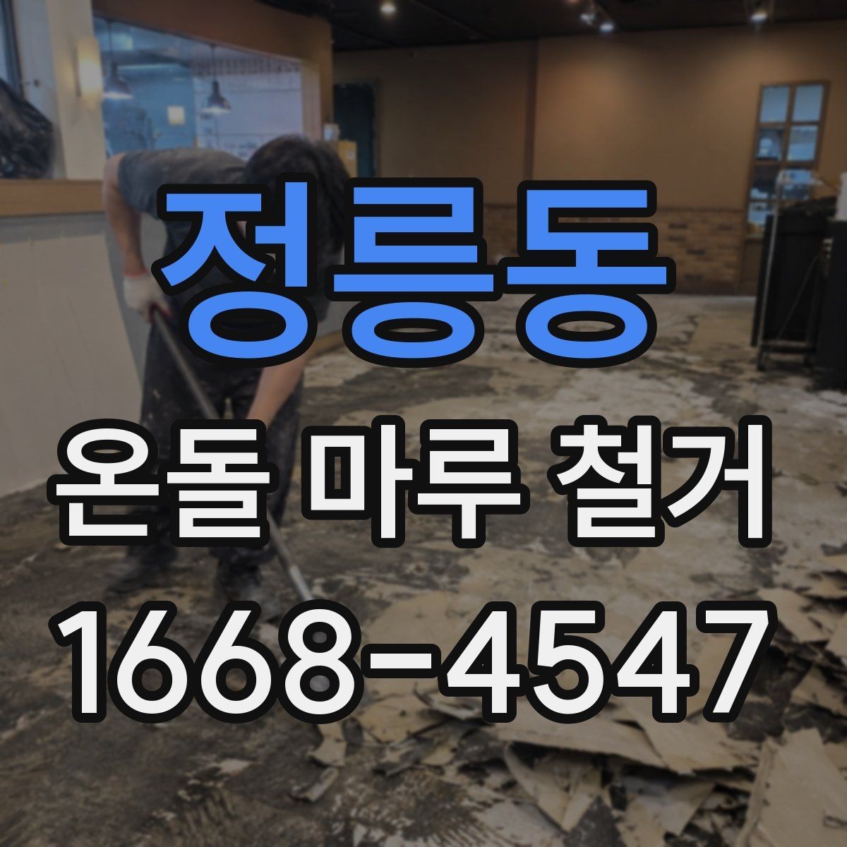 정릉동 온돌 마루 철거 견적을 받을 때 비교 포인트