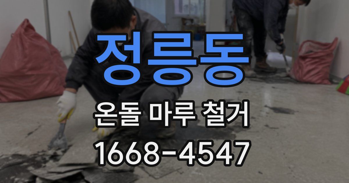 정릉동 온돌 마루 철거