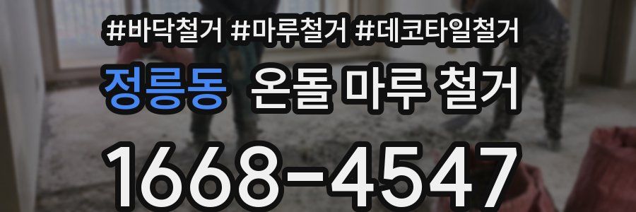 정릉동 온돌 마루 철거