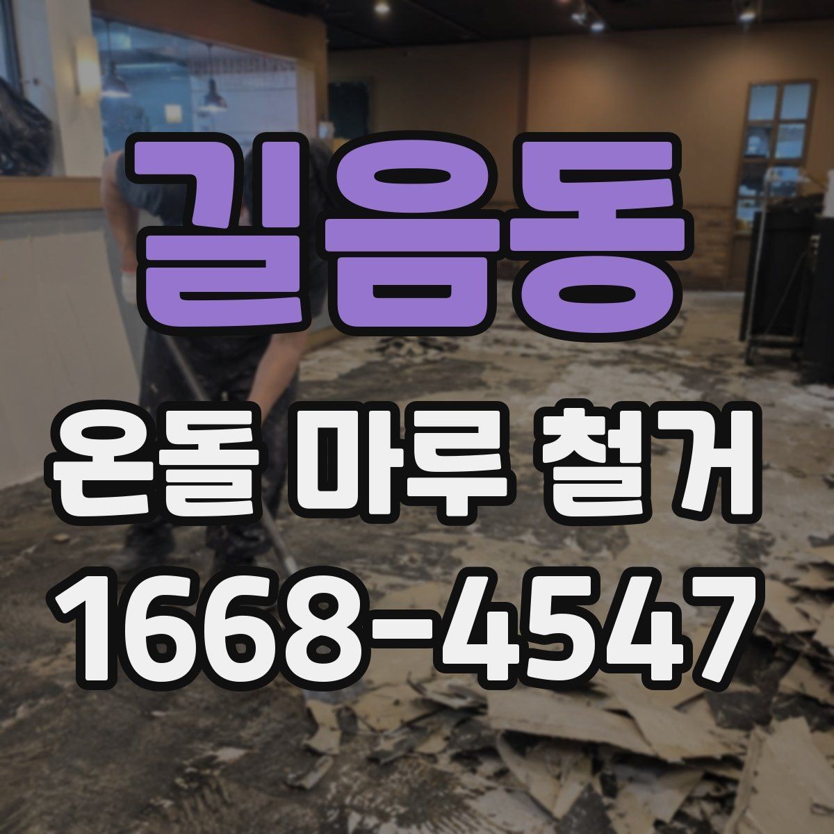 길음동 온돌 마루 철거 업체마다 작업 방식이 다른 이유