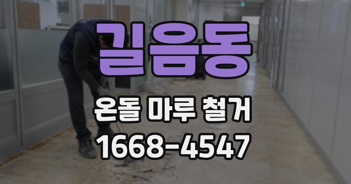 길음동 온돌 마루 철거
