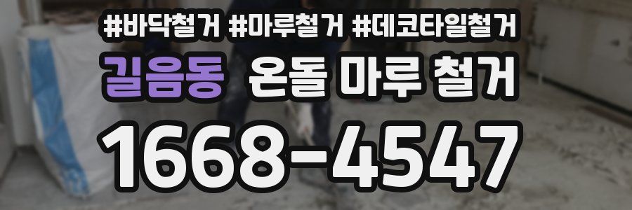 길음동 온돌 마루 철거
