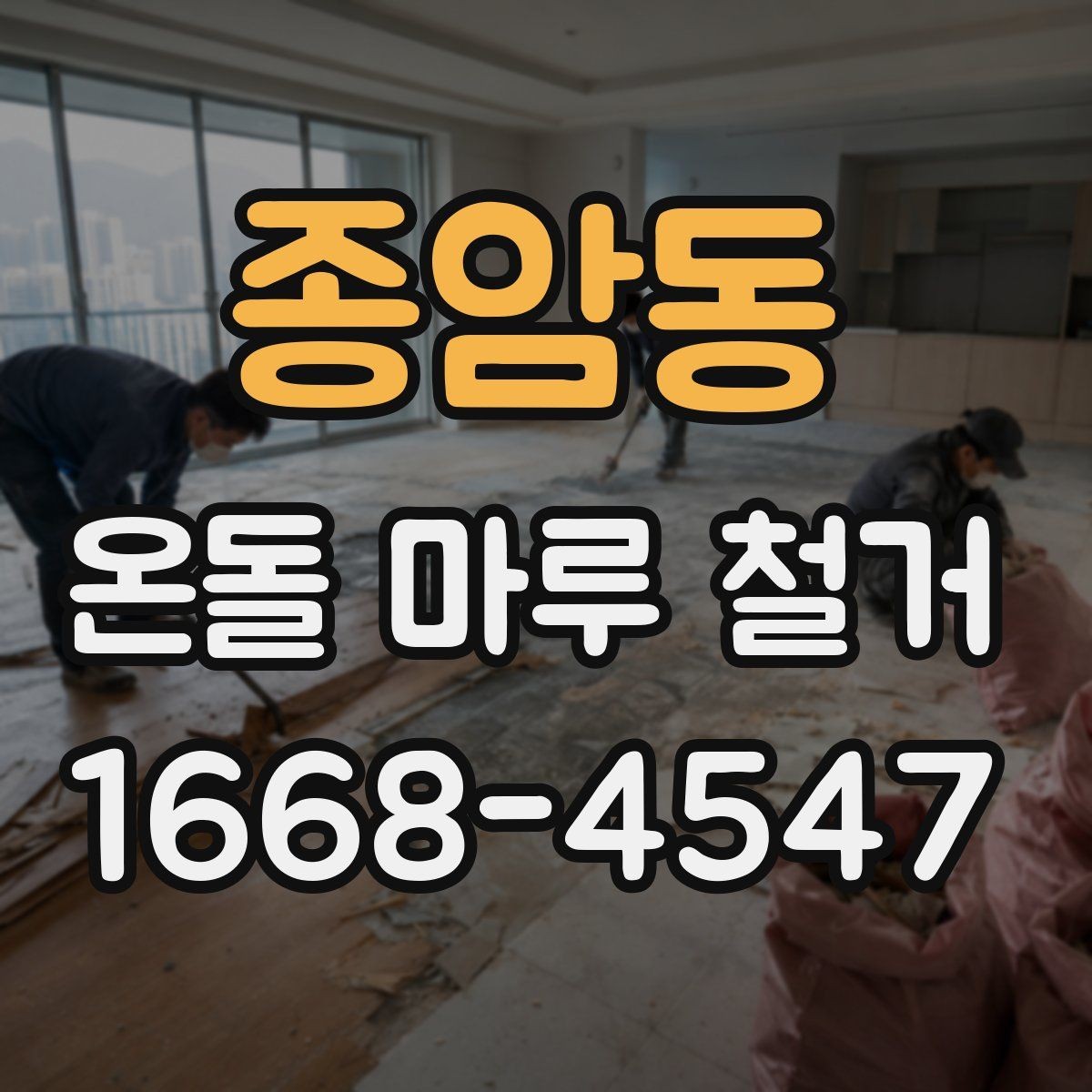 종암동 온돌 마루 철거 공사 견적은 어떤 항목으로 구성될까
