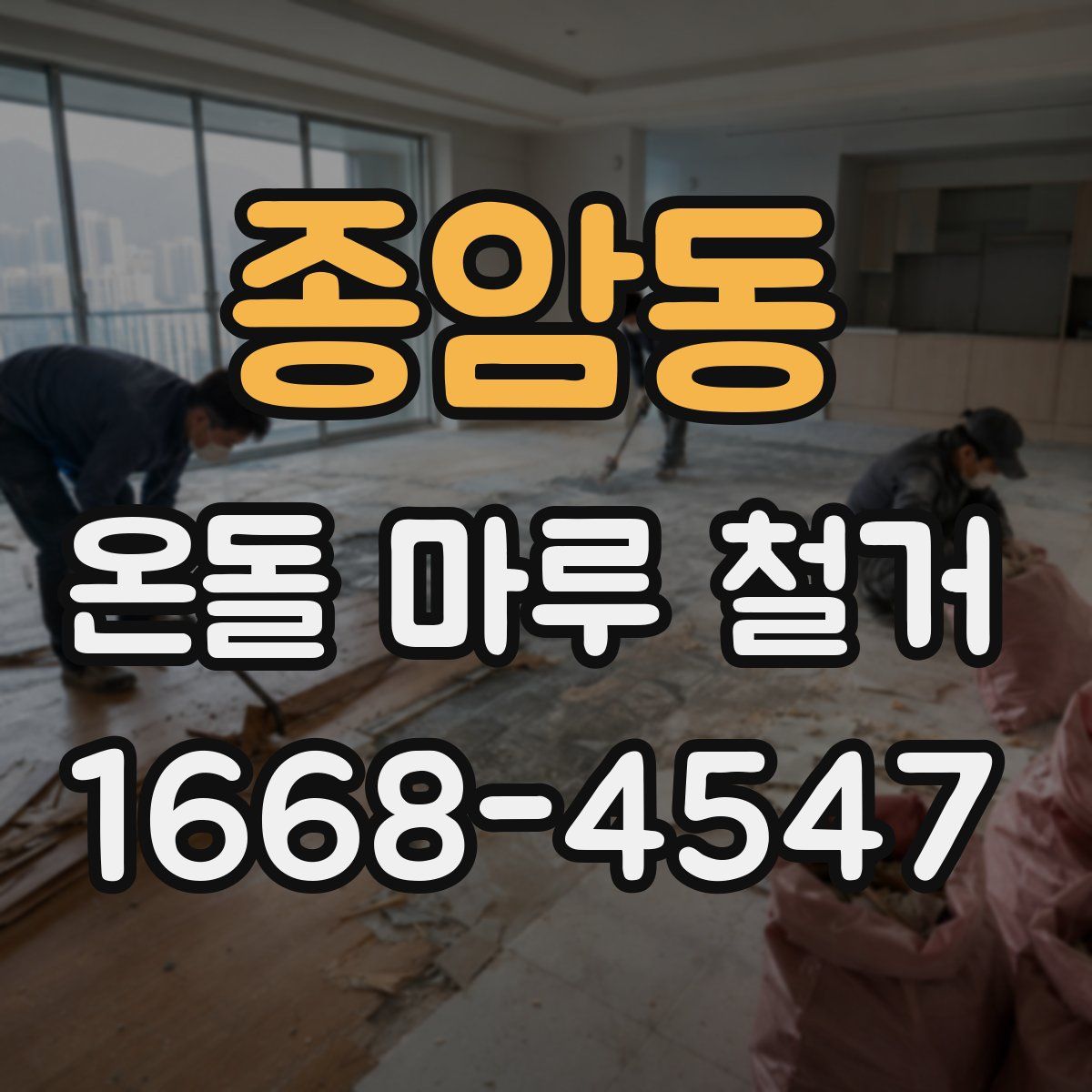 종암동 온돌 마루 철거