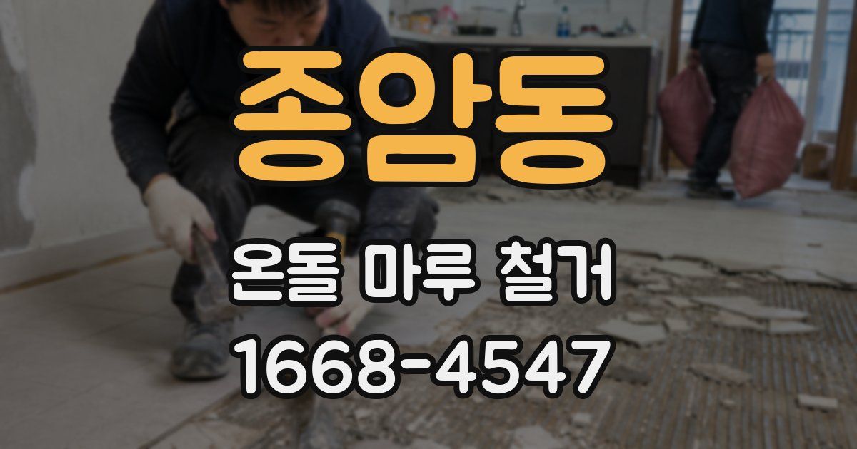 종암동 온돌 마루 철거
