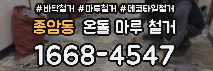 종암동 온돌 마루 철거