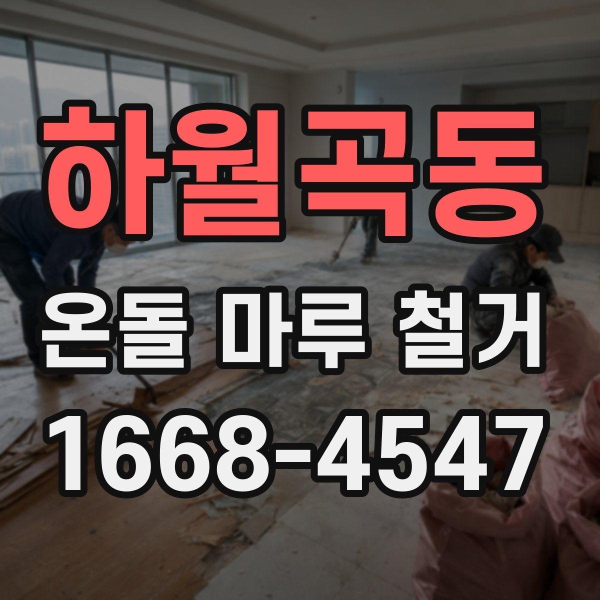 하월곡동 온돌 마루 철거 전 꼭 확인할 난방 배관