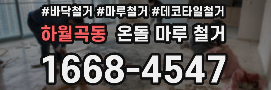 하월곡동 온돌 마루 철거